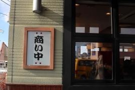 北々亭千歳店
