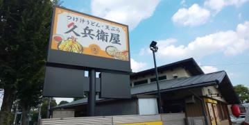 久兵衛屋清瀬長命寺前店