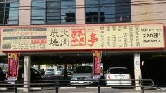 あみやき亭　四日市日永店