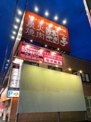 あみやき亭　四日市日永店