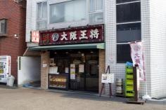 大阪王将　淡路店
