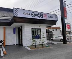 くら寿司　三木店