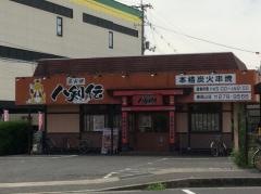八剣伝　東岡山店