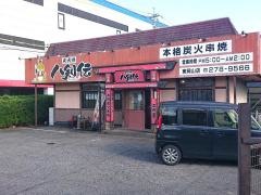八剣伝　東岡山店