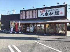 丸亀製麺　春日井西山町店