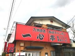 一心亭