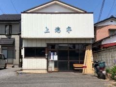 上海亭