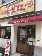 希望軒心斎橋長堀店