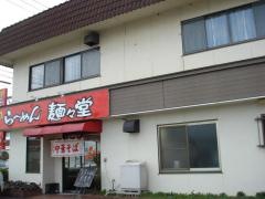 麺々堂