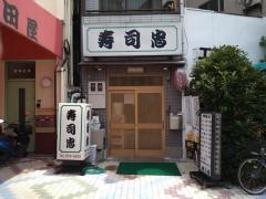 寿司忠