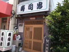 寿司忠