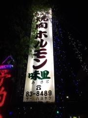 焼肉ホルモン味里