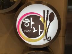 韓菜宮善ＨＡＮＡ