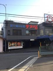 サカエ屋