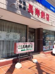 長寿飯店