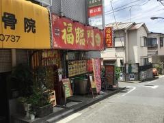 福臨門