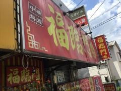 福臨門