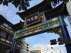 中華街