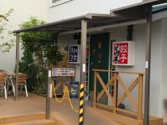 ビワの木　新津本店