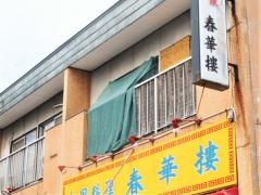 春華楼