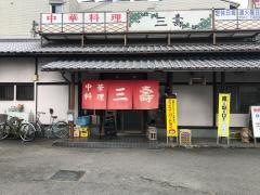 三壽