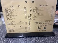 笑龍アロチ店