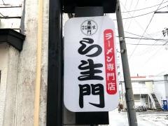 ら生門