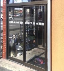 王王楼