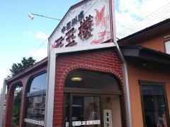 王王楼