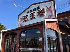 王王楼