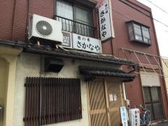 さかなや