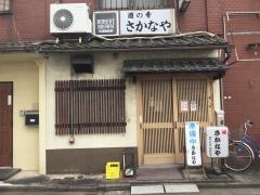 さかなや