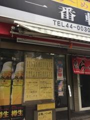 一番軒