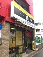 一番軒