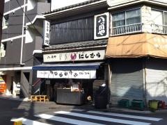 八ツ目やにしむら