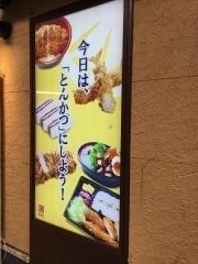 新宿さぼてん　武蔵新城あいもーるアルコ店