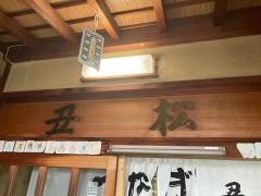 丑松