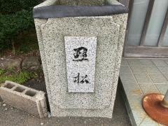 丑松