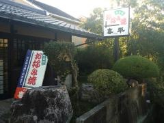 喜平