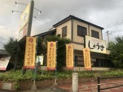 しょうき志免店