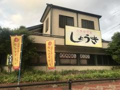 しょうき志免店