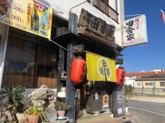 味どころ田舎家
