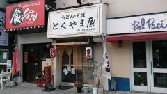 とくやま屋