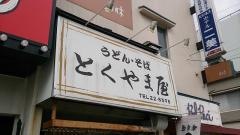 とくやま屋