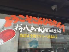 将八うどん琴平店