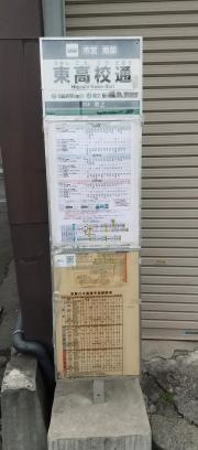「東高校通」バス停留所