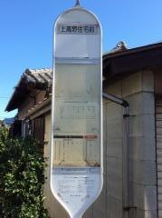 「上高野住宅前」バス停留所