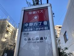 「中野六丁目」バス停留所