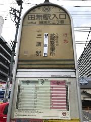 「田無駅入口」バス停留所