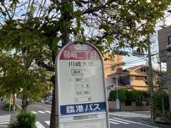 「藤崎二丁目」バス停留所